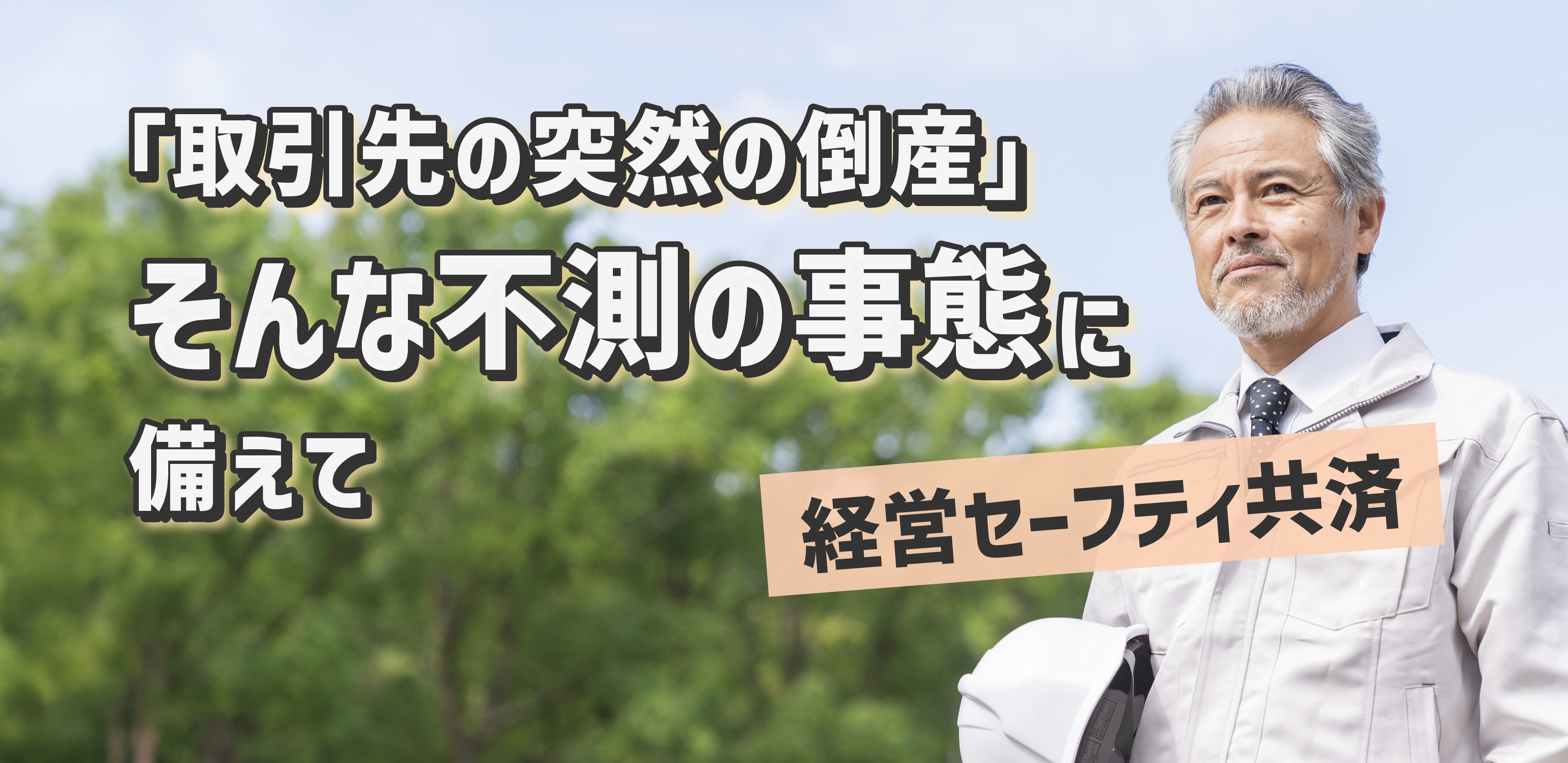 今の経営と将来の自分を支える小規模企業共済